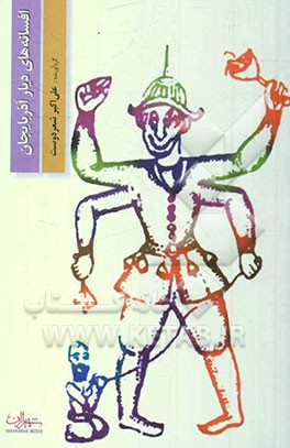 افسانه‌های دیار آذربایجان