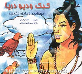 کبک و دیو دریا