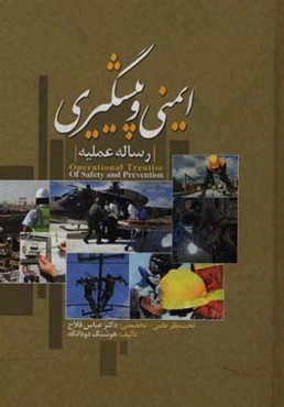 رساله علمیه ایمنی و پیشگیری