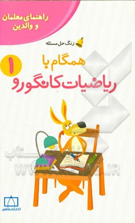 همگام با ریاضیات کانگورو 1
