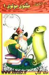 داستان‌هایی از مثنوی مولوی (1)