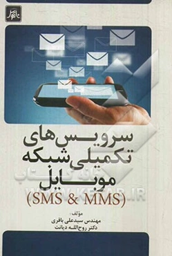 سرویس‌های تکمیلی شبکه موبایل (SMS & MMS)
