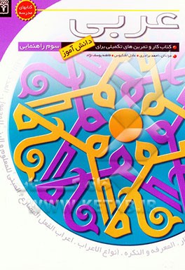 کتاب کار دانش‌آموز: عربی سوم راهنمایی