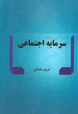 سرمایه اجتماعی