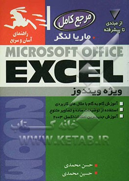 مرجع کامل Microsoft office EXCEL: ویژه ویندوز: آموزش گام به گام با مثالهای کاربردی، استفاده از توضیحات ساده و تصاویر متنوع، ...