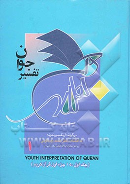 تفسیر جوان (برگرفته از تفسیر نمونه) = A new narration of holy Qur'an for young youth