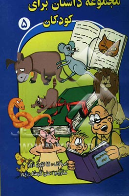 مجموعه داستان برای کودکان