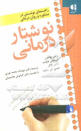 نوشتار درمانی: کتاب راهنمای نوشتن در مشاوره و روان‌درمانی