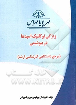 ویژگی نوکلئیک اسیدها در بیوشیمی "مرجع دانشگاهی کارشناسی ارشد"