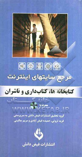 مرجع سایت‌های اینترنت: کتابخانه‌ها، کتابداری و ناشران
