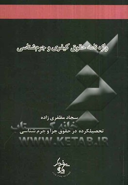 واژه‌نامه حقوق کیفری و جرم‌شناسی