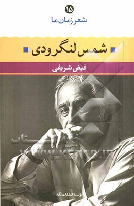 شمس لنگرودی: شعر شمس لنگرودی از آغاز تا امروز، شعرهای برگزیده، تفسیر تحلیل موفق‌ترین شعرها