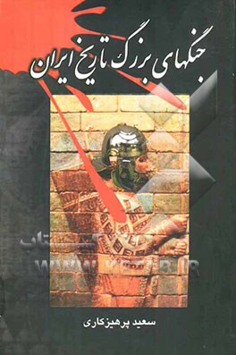 جنگ‌های بزرگ تاریخ ایران