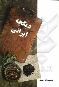 دیگچه ایرانی