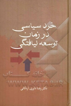 خرد سیاسی درزمان توسعه‌نیافتگی