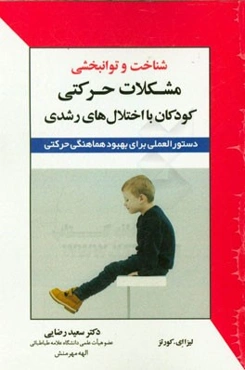 شناخت و توانبخشی مشکلات حرکتی کودکان با اختلال‌های رشدی: دستورالعملی برای بهبود هماهنگی حرکتی