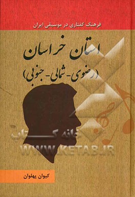 استان خراسان (رضوی - شمالی - جنوبی)