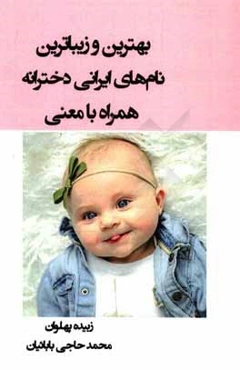 بهترین و زیباترین نام‌های ایرانی دخترانه همراه با معنی