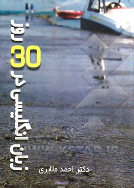 زبان انگلیسی در سی روز