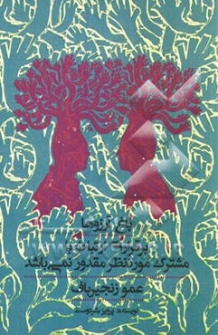 باغ آرزوها: برقراری ارتباط با مشترک مورد نظر مقدور نمی‌باشد عموزنجیرباف