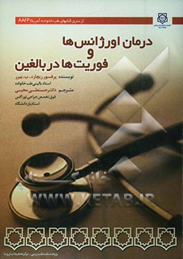 درمان اورژانس‌ها و فوریت‌ها در بالغین