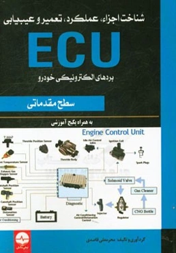 شناخت اجزاء، عملکرد، تعمیر و عیب‌یابی ECU