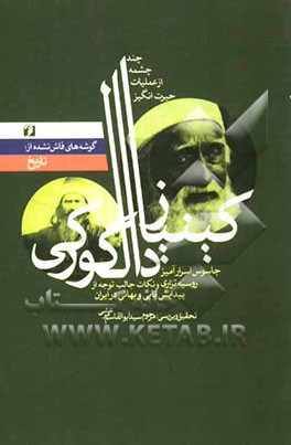 گوشه‌های فاش نشده‌ای از: تاریخ چند "چشمه" از عملیات حیرت‌انگیز کینیاز دالگورکی جاسوس اسرارآمیز روسیه تزاری و نکات جالب توجه از پیدایش بابی و بهائی در
