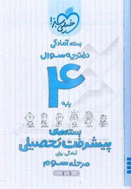 بسته‌ی آمادگی مرحله‌ی سوم پیشرفت تحصیلی چهارم - سوال