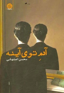 آدم توی آینه