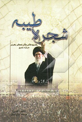 شجره طیبه (رهنمودهای مقام معظم رهبری درباره بسیج)