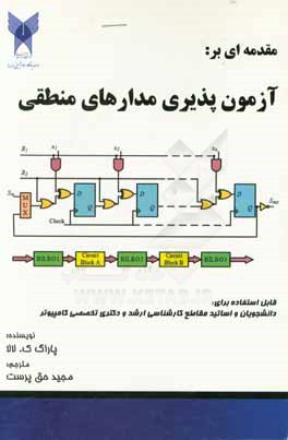 مقدمه‌ای بر آزمون‌پذیری مدارهای منطقی