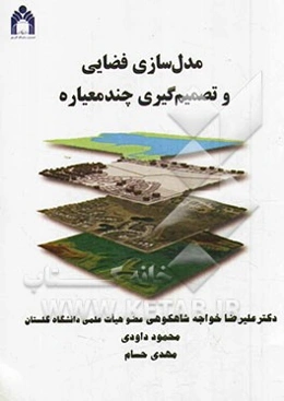 مدل‌سازی فضایی و تصمیم‌گیری چندمعیاره