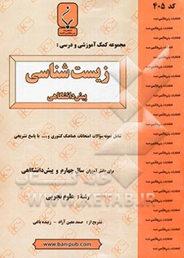 مجموعه کمک آموزشی و درسی زیست‌شناسی پیش‌دانشگاهی