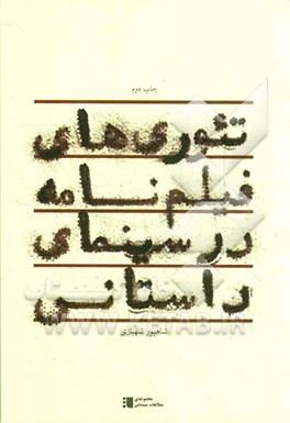 تئوری‌های فیلم‌نامه در سینمای داستانی