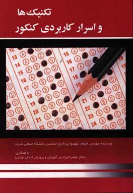 تکنیک‌ها و اسرار کاربردی کنکور با این اسرار معجزه کنید