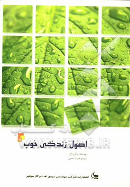 اصول زندگی خوب