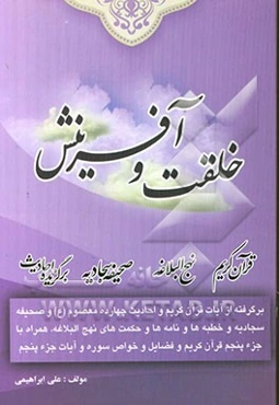 خلقت و آفرینش: برگرفته از آیات قرآن کریم و برگزیده احادیث 14 معصوم (ع) و مطالبی از صحیفه سجادیه و مطالبی از نهج‌البلاغه همراه با جزء پنجم قرآن کریم ..