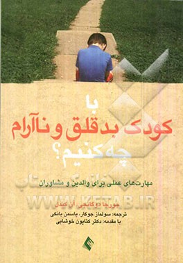 با کودک بدقلق و ناآرام چه کنیم؟: مهارتهای علمی برای والدین و مشاوران