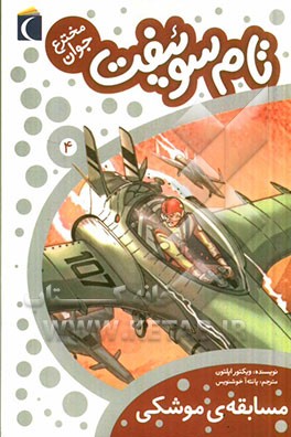 تام سوئیفت مخترع جوان: مسابقه‌ی موشکی