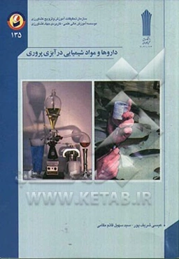 داروها و مواد شیمیایی در آبزی‌پروری