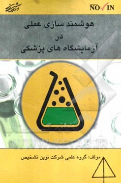 هوشمندسازی عملی در آزمایشگاه‌های پزشکی