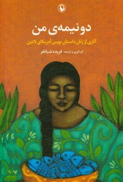 دو نیمه‌ی من: آثاری از زنان داستان‌نویس آمریکای لاتین