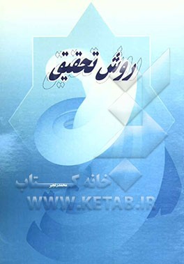 روش تحقیق