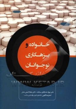 خانواده و بزهکاری نوجوانان (پیشگیری و درمان)