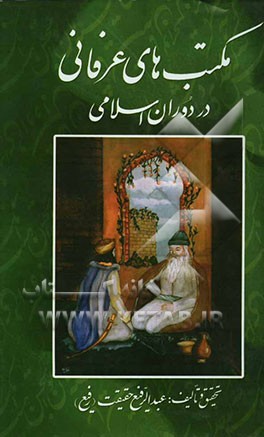 مکتب‌های عرفانی در دوران اسلامی