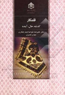 قلمکار: گذشته، حال، آینده