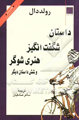 داستان شگفت‌انگیز هنری شوگر و شش داستان دیگر
