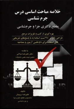 خلاصه مباحث اساسی درس جرم‌شناسی: مقطع دکتری جزا و جرم‌شناسی