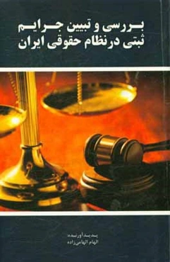 بررسی و تبیین جرایم ثبتی در نظام حقوقی ایران