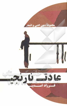 عادت نارنجی